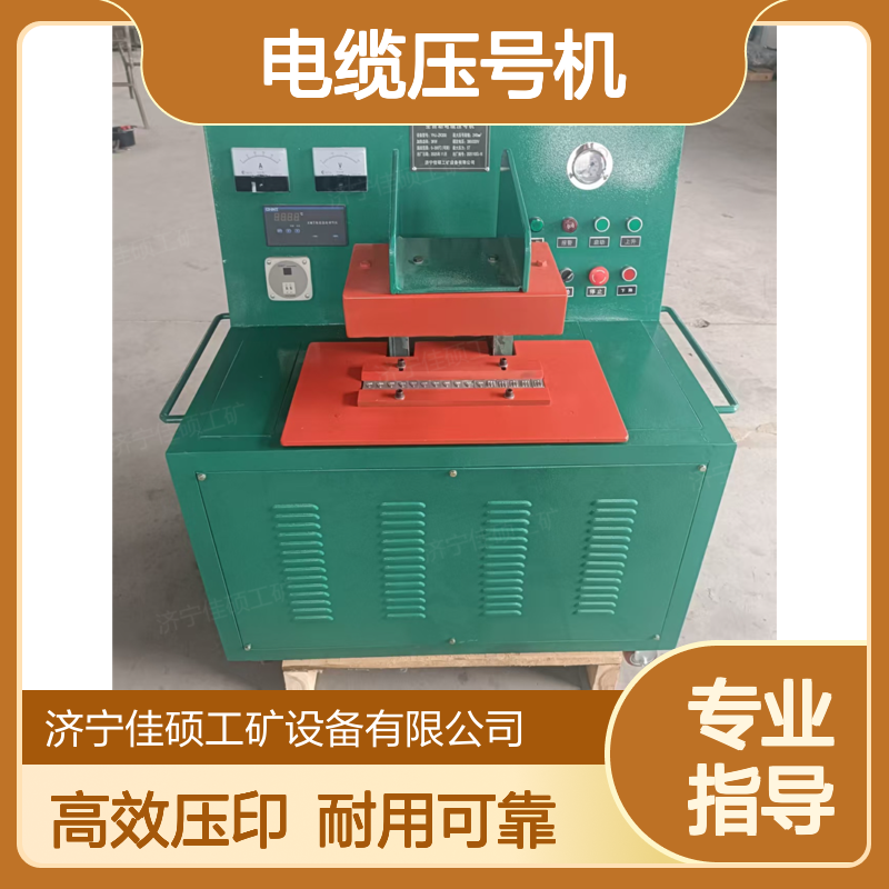 煤矿YHJ电缆压号机 电缆线修补电缆压字码 压印清晰