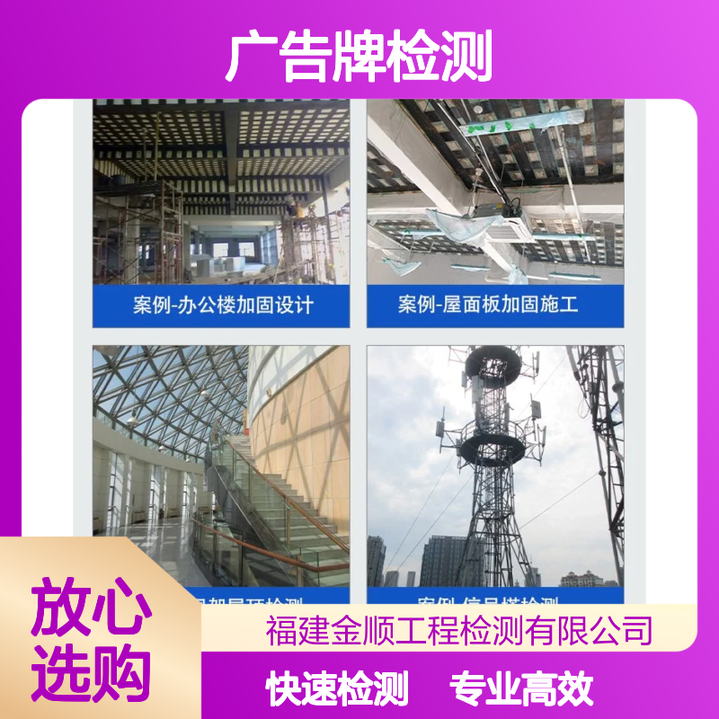 福建金顺工程检测 广告牌安全检测 预防高空风险隐患