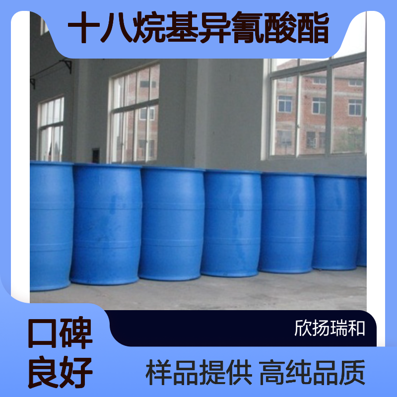 十八烷基异氰酸酯 CAS:2877-26-1 高含量 可提供样品