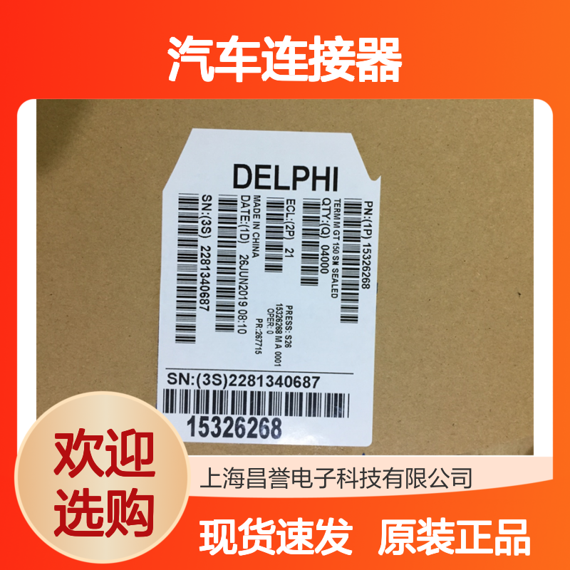 APTIV德尔福15404650锁片 原装现货,汽车连接器