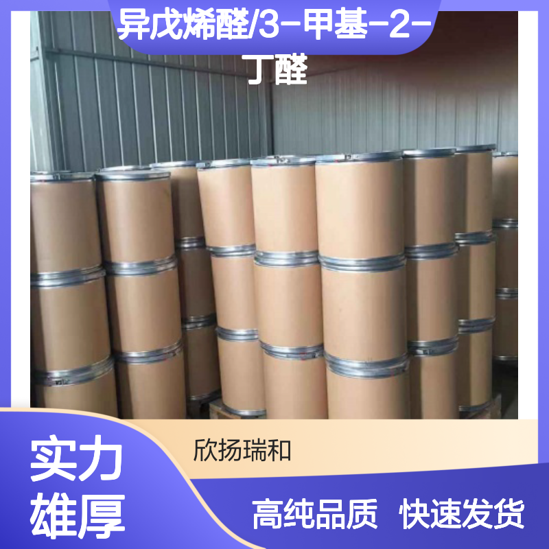 3-甲基-2-丁烯醛 CAS: 107-86-8 高含量 异戊烯醛/3-甲基-2-丁醛