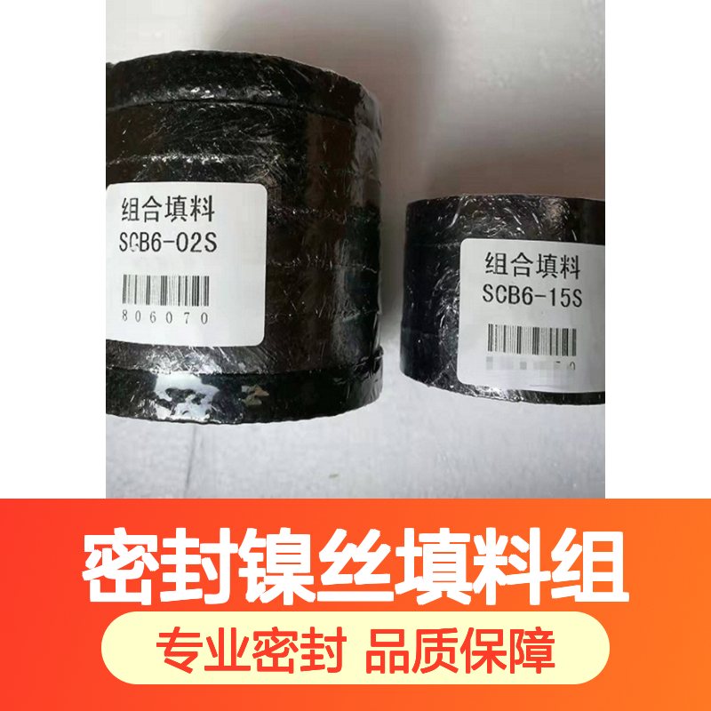 吹灰器密封镍丝填料组SCB6-02S 机械设备密封核心部件
