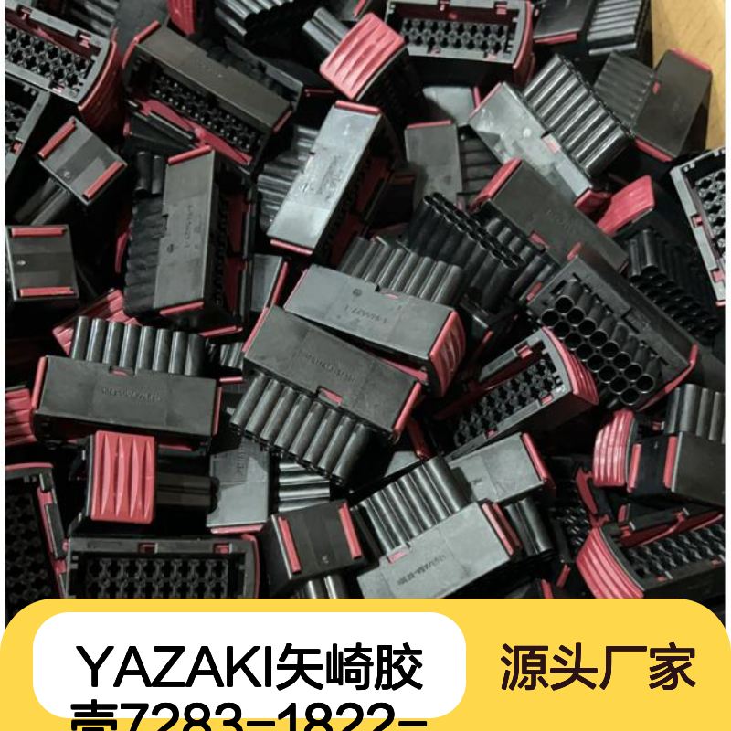 YAZAKI矢崎7283-1822-70胶壳 原装正品 连接器必备 现货速发