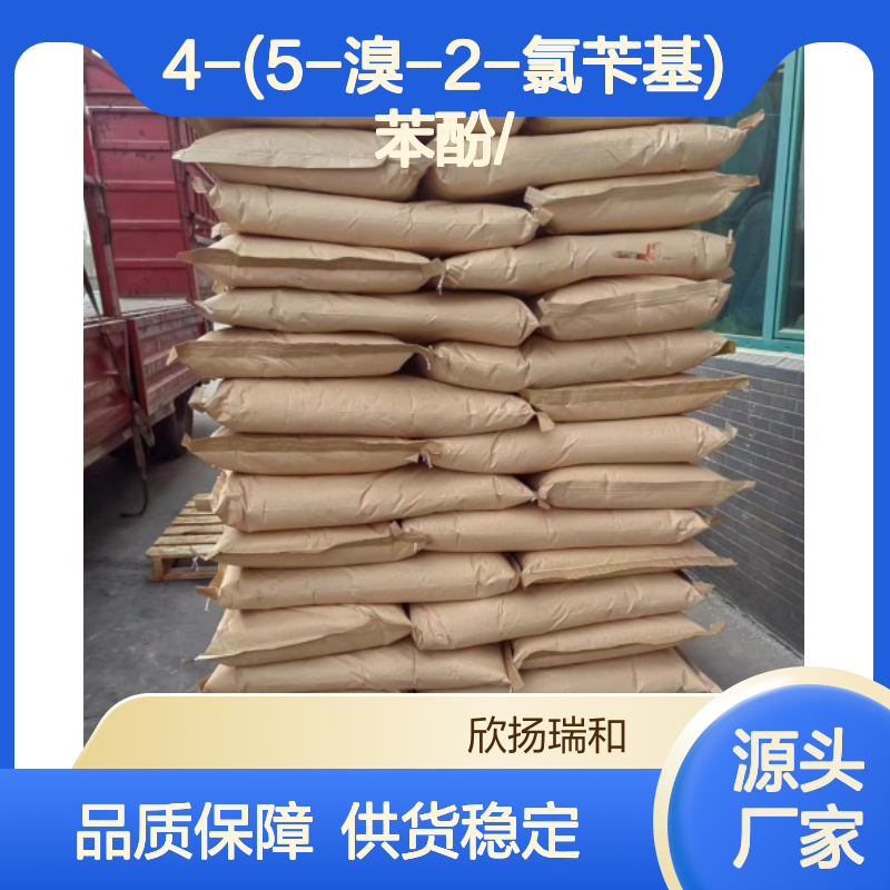 高含量4-(5-溴-2-氯苄基)苯酚 工业级标准 稳定可靠