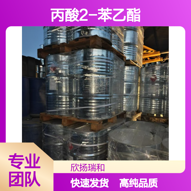 丙酸苯乙酯 CAS: 122-70-3 高含量 丙酸2-苯乙酯