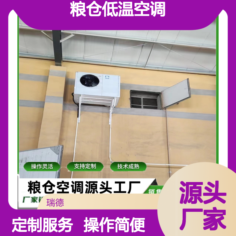 粮仓低温空调 支持定制操作灵活 技术成熟 源头工厂