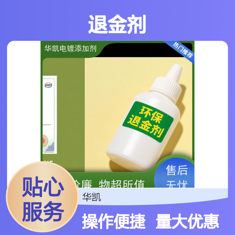 华凯表面处理退金剂 高效剥离PCB镀层 旧电路板珠宝翻新利器