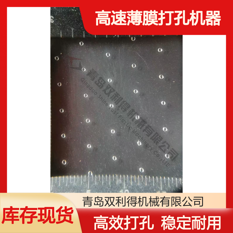烫孔机生产线高速薄膜打孔机器双利得加工定制生产
