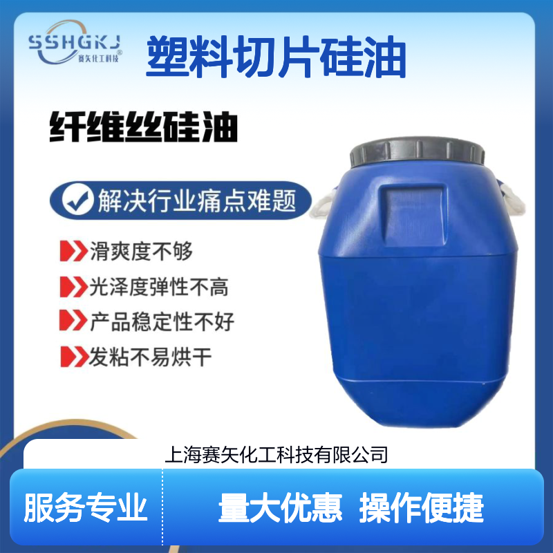 赛矢化工塑料切片硅油 提升滑爽度 消除油斑 增强光泽弹性