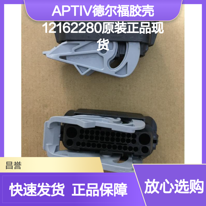 APTIV德尔福胶壳12162280 原装正品 现货直发 连接器附件优选