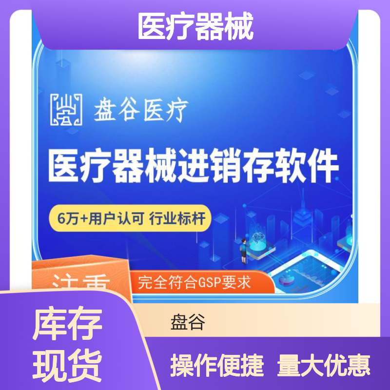 盘谷医疗3类器械软件 进销存GSP管理 助力企业合规无忧