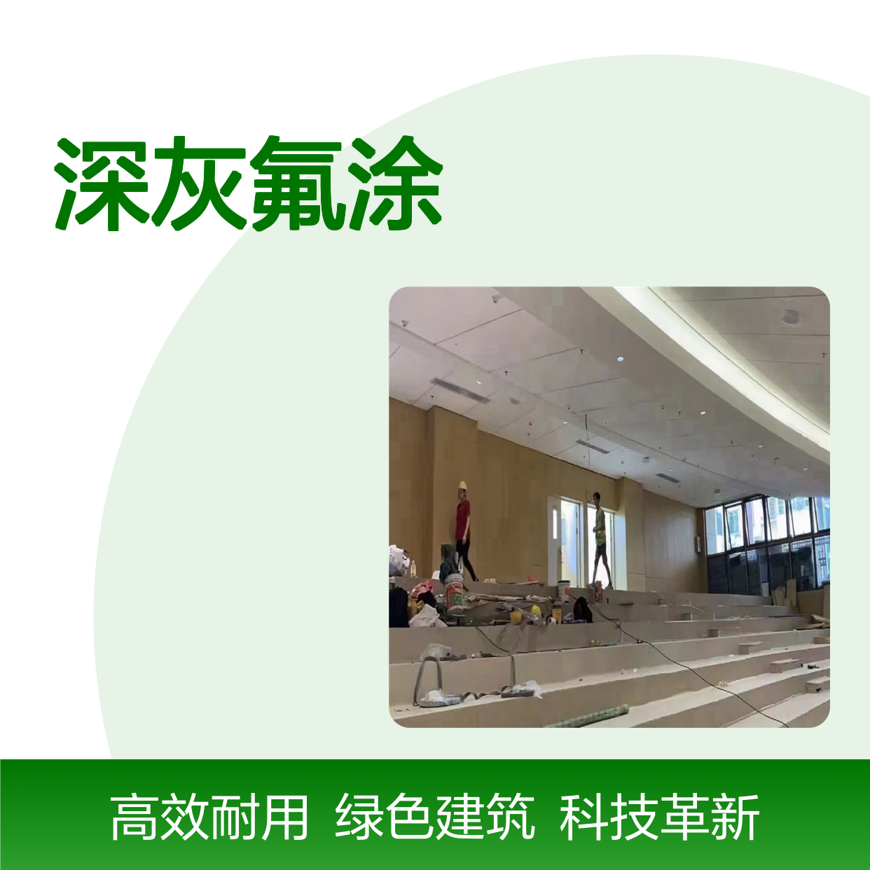深灰氟涂的科技革新在建筑涂装领域的应用探索 规格 烤漆