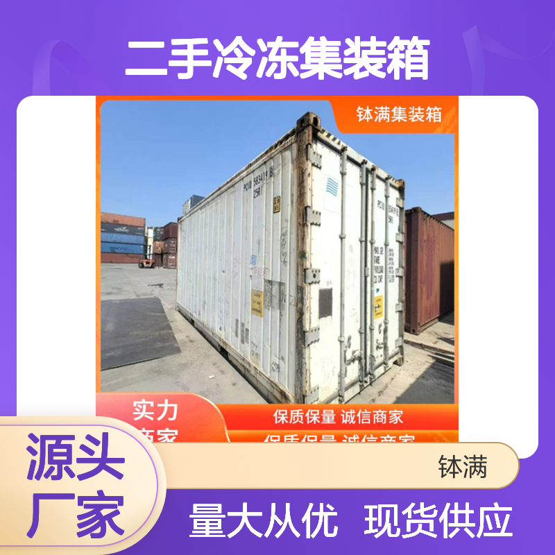 租赁出租 二手冷冻集装箱 适用于多种货物 模块化组装设计