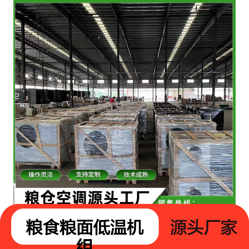 粮食粮面低温机组 支持定制高效节能 技术成熟
