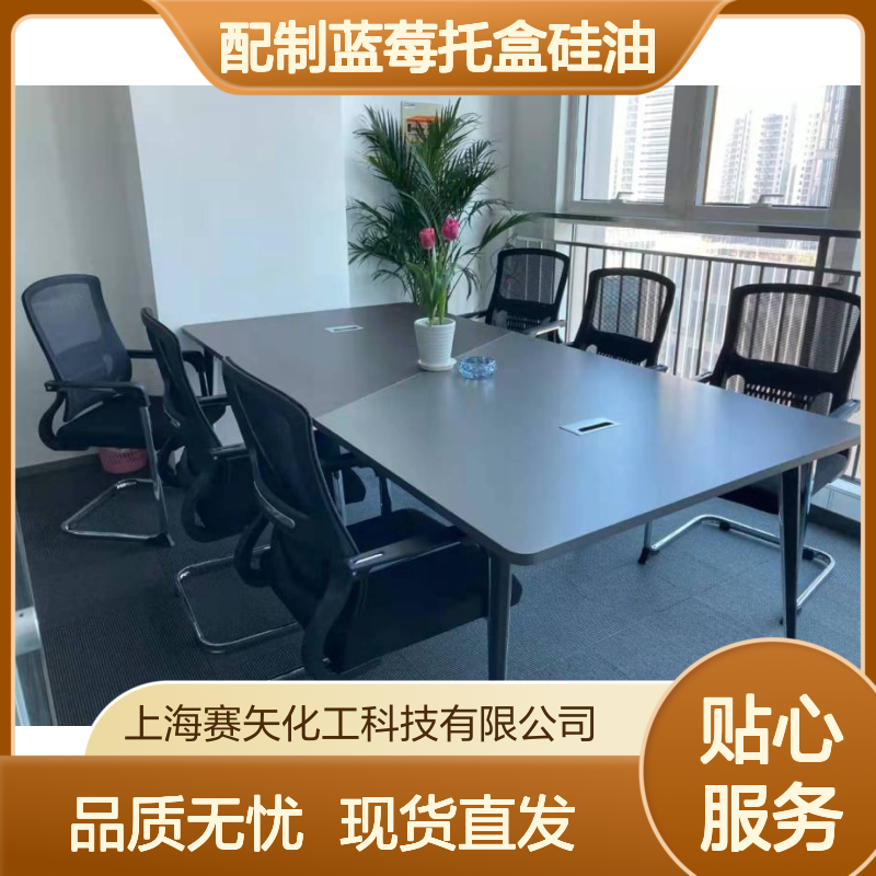 专业研发配制蓝莓托盒硅油具有脱模效果好耐拉伸浓度高