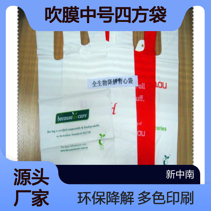 新中南PA吹膜中号四方袋 多色印刷 环保生物降解