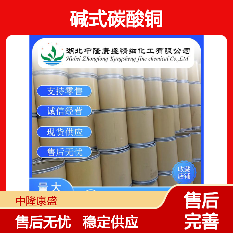 碱式碳酸铜12069-69-1 稳定供应 按需分装 零售现货 售后无忧