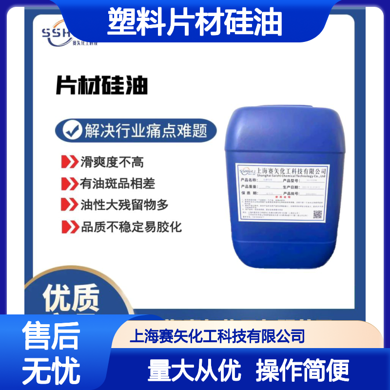 爽滑型赛矢牌PET塑料片材硅油 无油斑不粘 提升滑爽度品质稳定