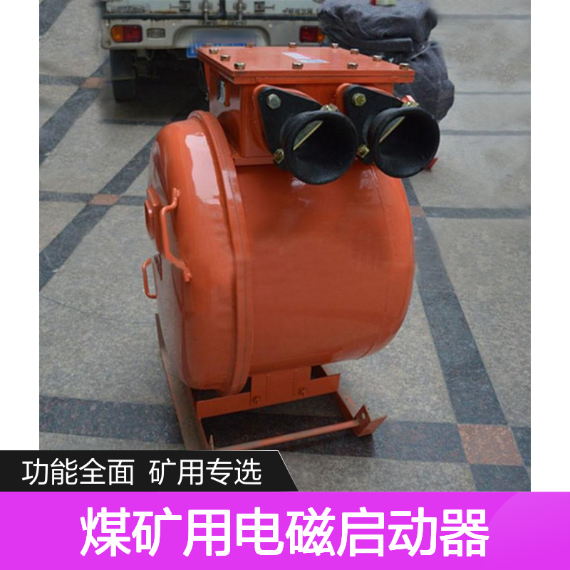 QJZ真空电磁启动器 煤矿专用 起动停止灵活 隔爆安全