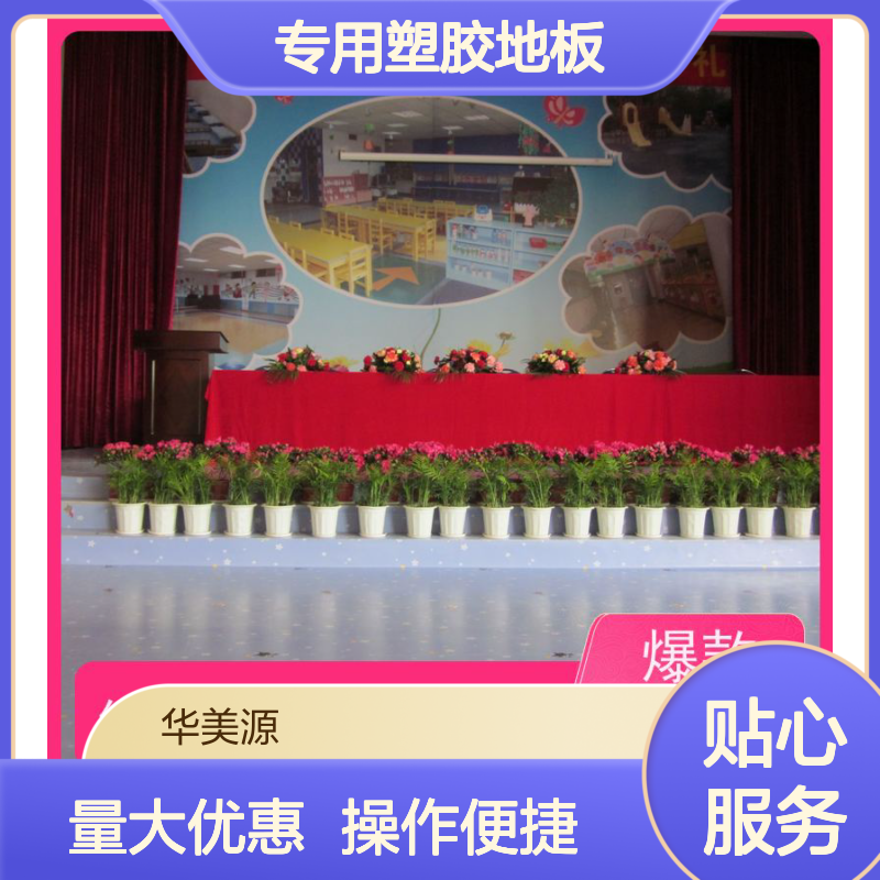 华美源 专用塑胶地板 学校医院办公室 室内地面装饰优选