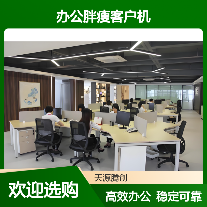 超融合办公胖瘦客户机 腾创云TC-Cloud云桌面