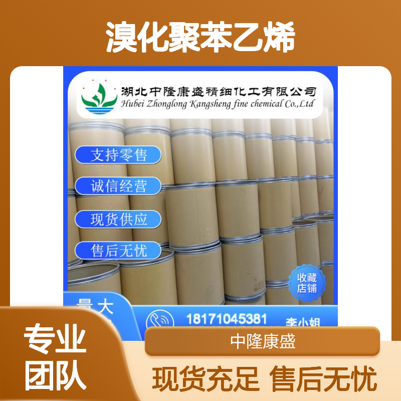 溴化聚苯乙烯88497-56-7 稳定供应 按需分装 诚信经营现货
