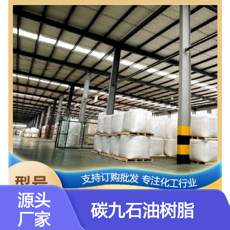 精选正品 碳九石油树脂 64742-16-1 颗粒 片状 促进剂 大型仓库