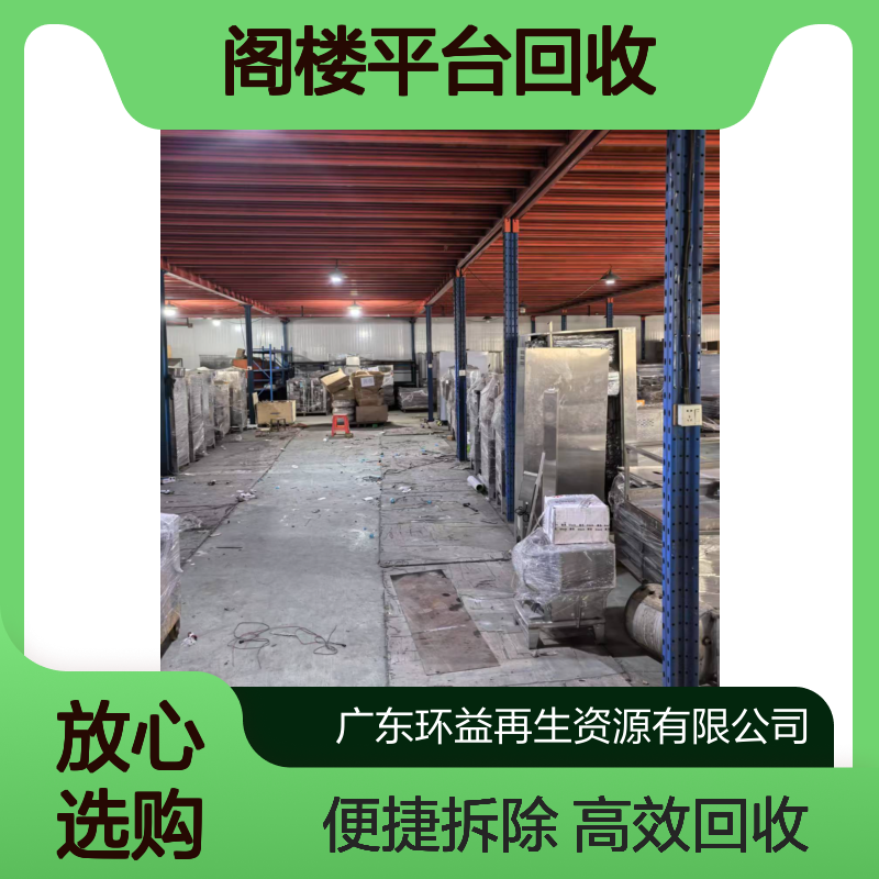 货架阁楼平台回收 收购各类重型仓储货架 处理估价 包拆除