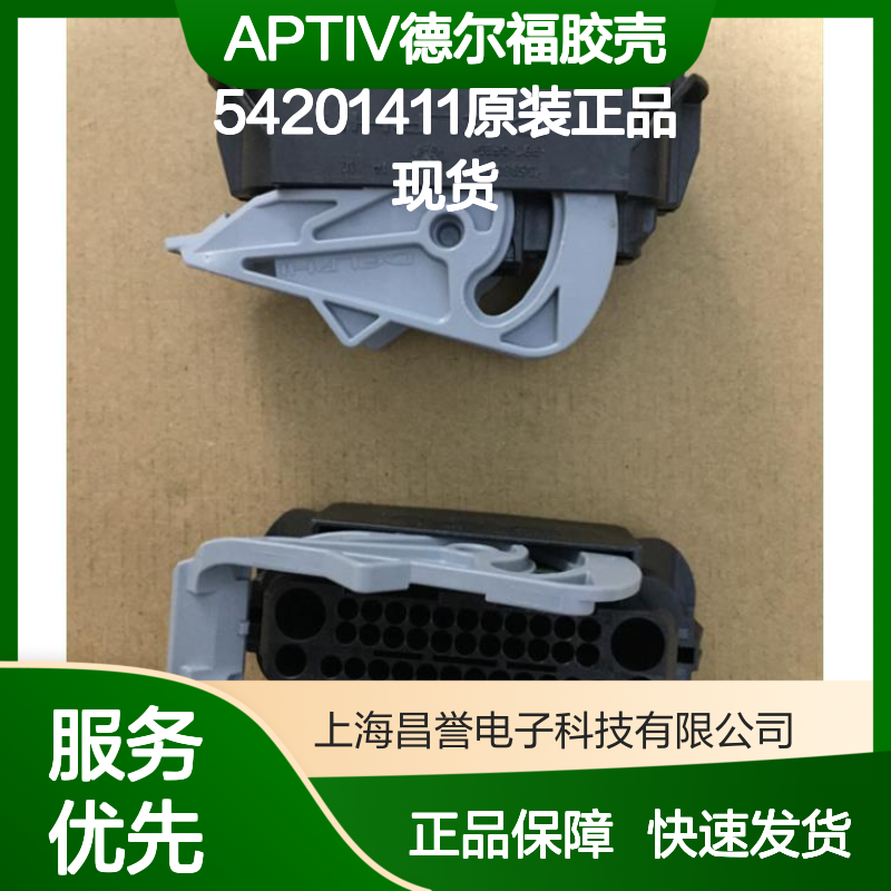 APTIV德尔福54201411胶壳 原装正品 电子连接器现货直发