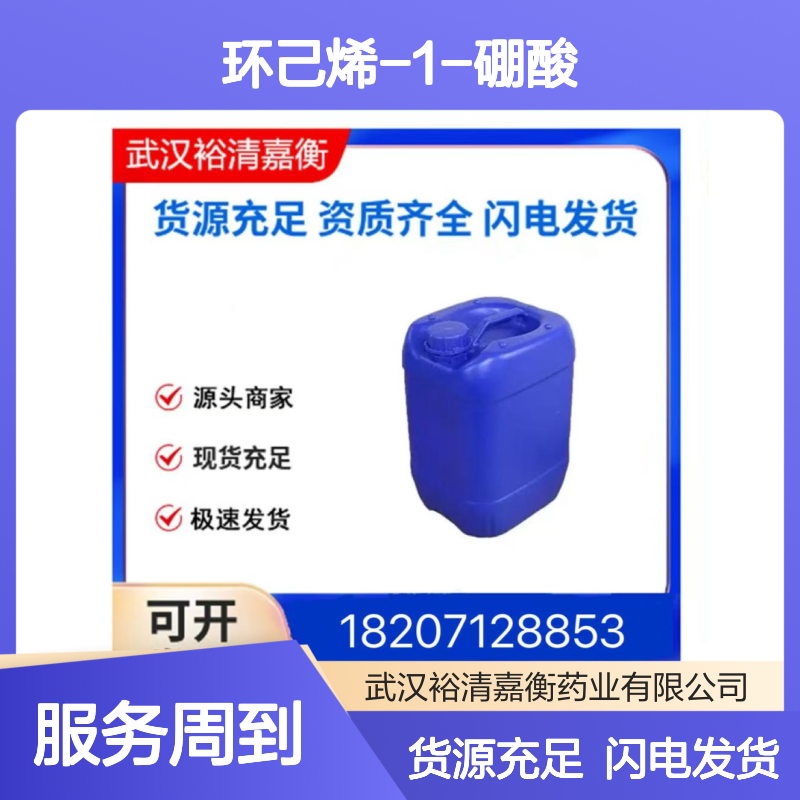 环己烯-1-硼酸CAS:89490-05-1白色粉末98,医药中间体