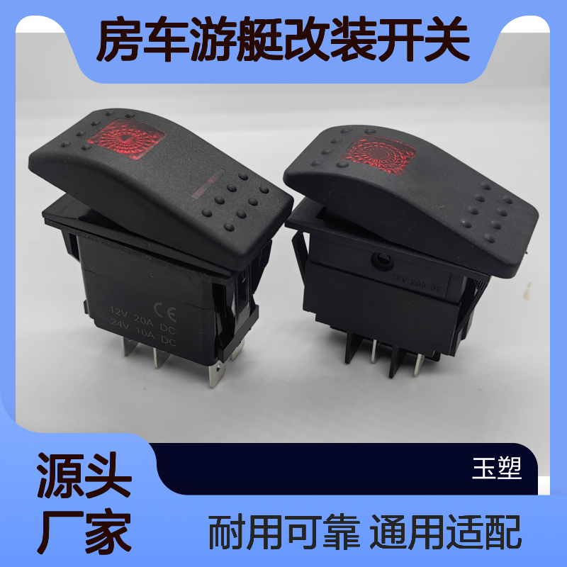 船型翘板开关自锁 复位改装房车游艇改装开关12V/24V车辆通用