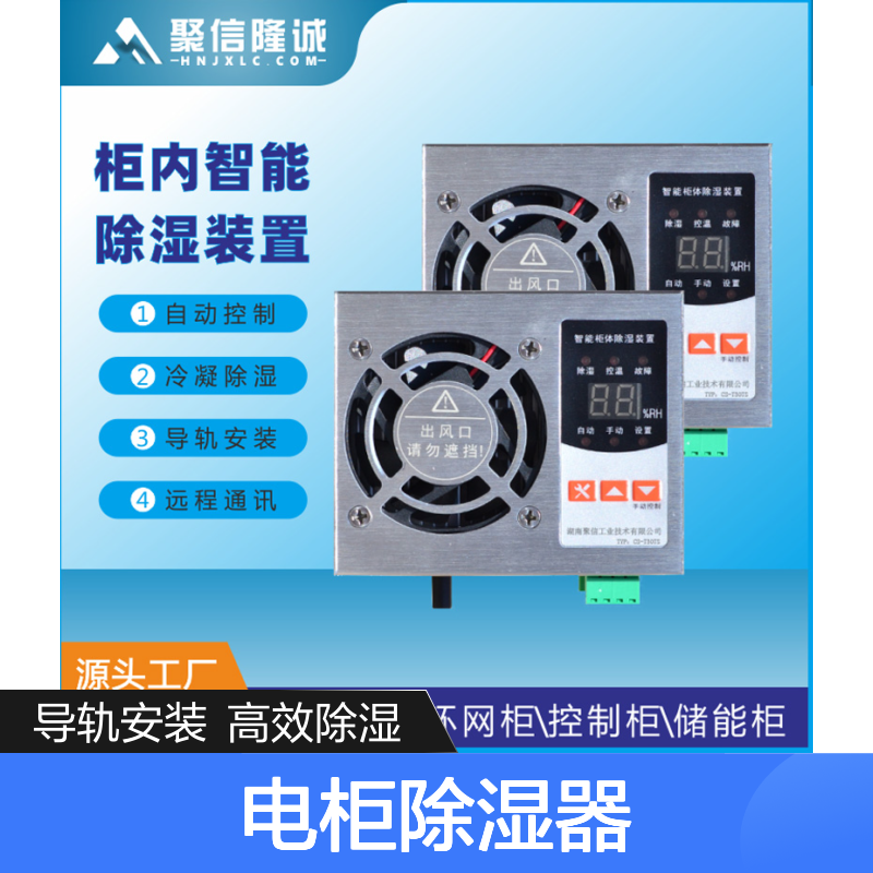 聚信隆诚智能电柜除湿器JXCS-U60TS质保两年