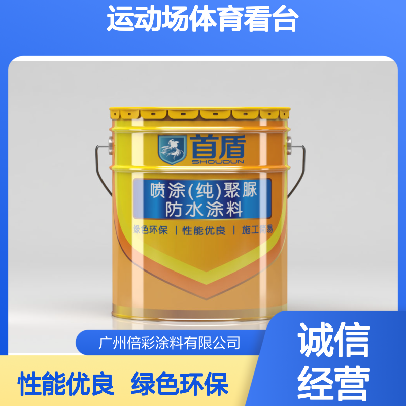 首盾聚脲防水涂料地坪漆 多彩耐脏污耐磨耐候 运动场体育看台