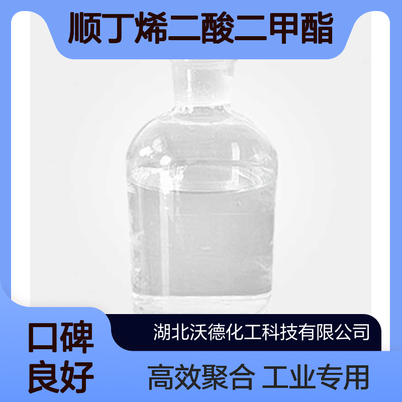 工业级顺丁烯二酸二甲酯624-48-6用作树脂聚合单体