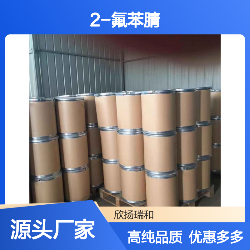 高含量 2-氟苯腈 工业级 394-47-8 邻氟苯腈 欣扬瑞和 99% 