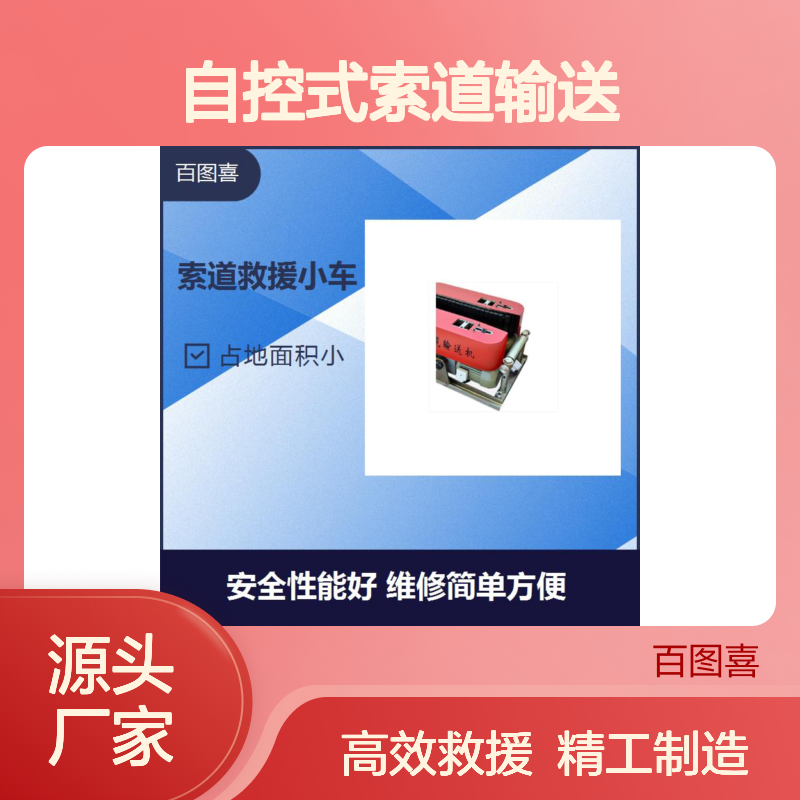 百图喜 救援车 后置剎车系统力度可调节 精工细造 自控式索道输送
