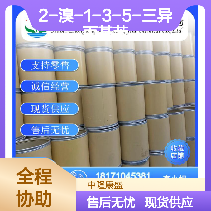 2-溴-1-3-5-三异丙基苯21524-34-5稳定供应 按需分装