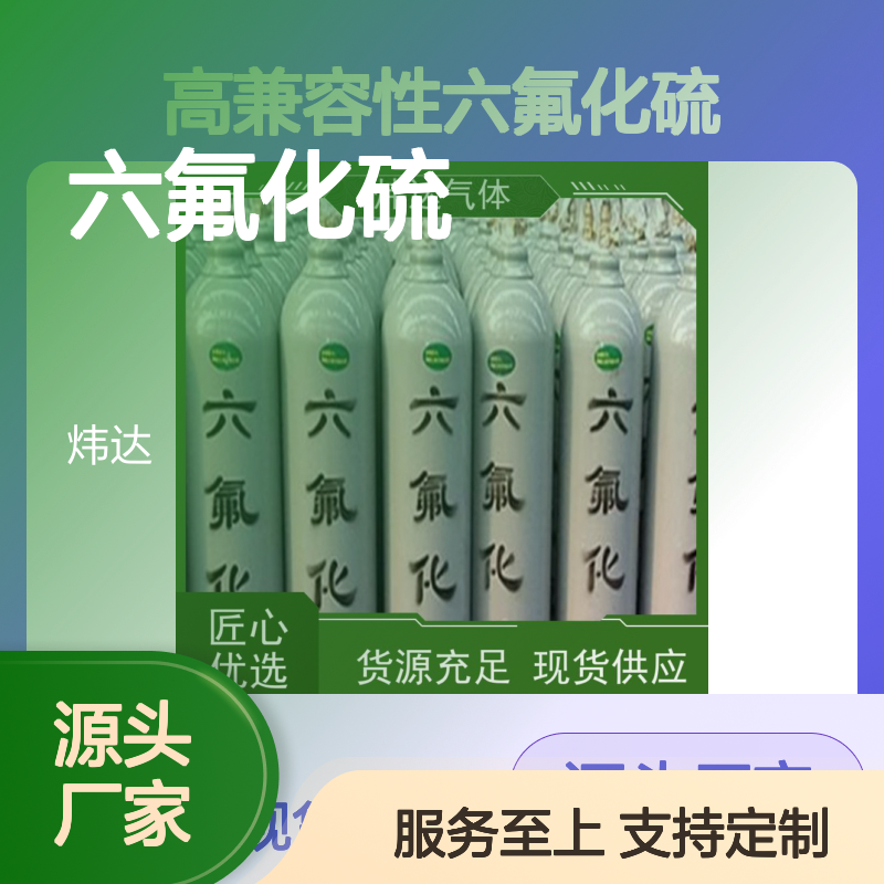 实验室专用六氟化硫 炜达品牌 高纯气体 质量保障