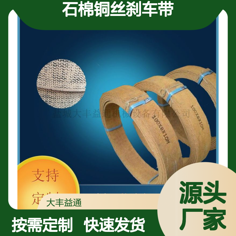 石棉铜丝刹车带300*10机床专用 抗冲击强 耐热性好
