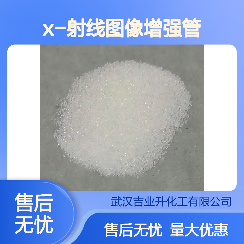 碘化铯 特种光学玻璃 7789-17-5 高含量99.99% X-射线图像增强管