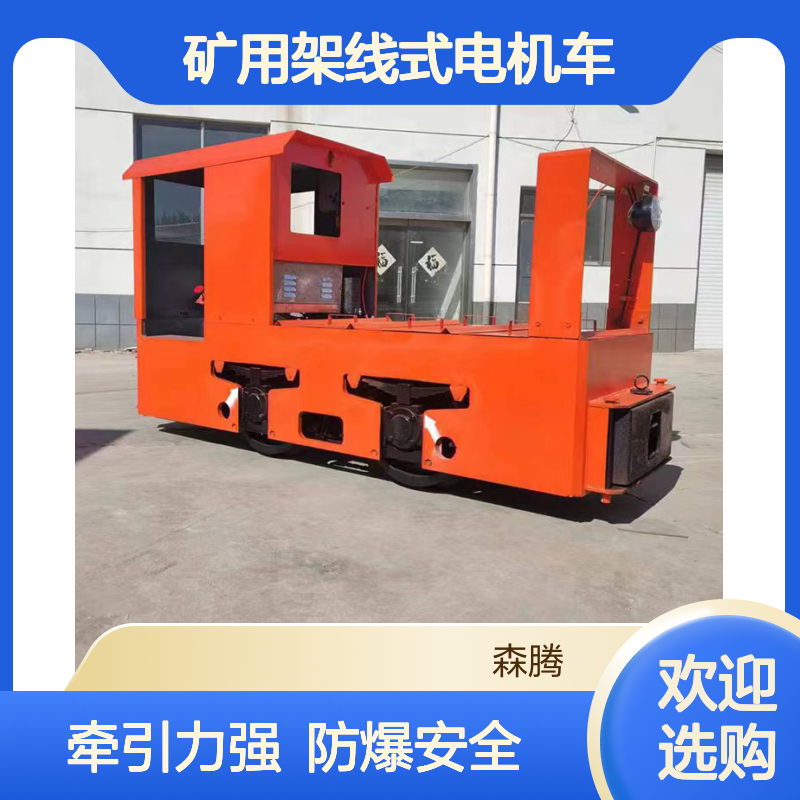 森腾 矿用架线式电机车 煤矿运输车 牵引力大 井下防爆电车 操纵轻便