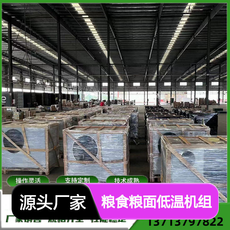 粮食粮面低温机组 支持定制 操作灵活 技术成熟