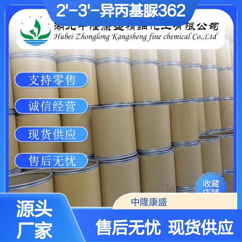 2'-3'-异丙基脲362-43-6 精细化工原料 稳定供应按需分装