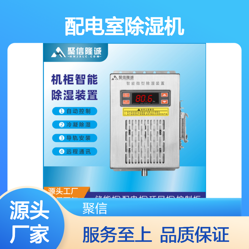 聚信隆诚配电室除湿机 智能控制 故障提示 权威认证