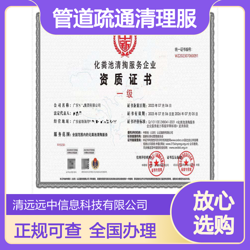 化粪池管道疏通清理服务企业资质证书申报条件