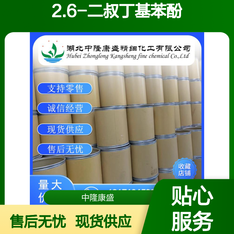 2.6-二叔丁基苯酚128-39-2稳定供应 按需分装