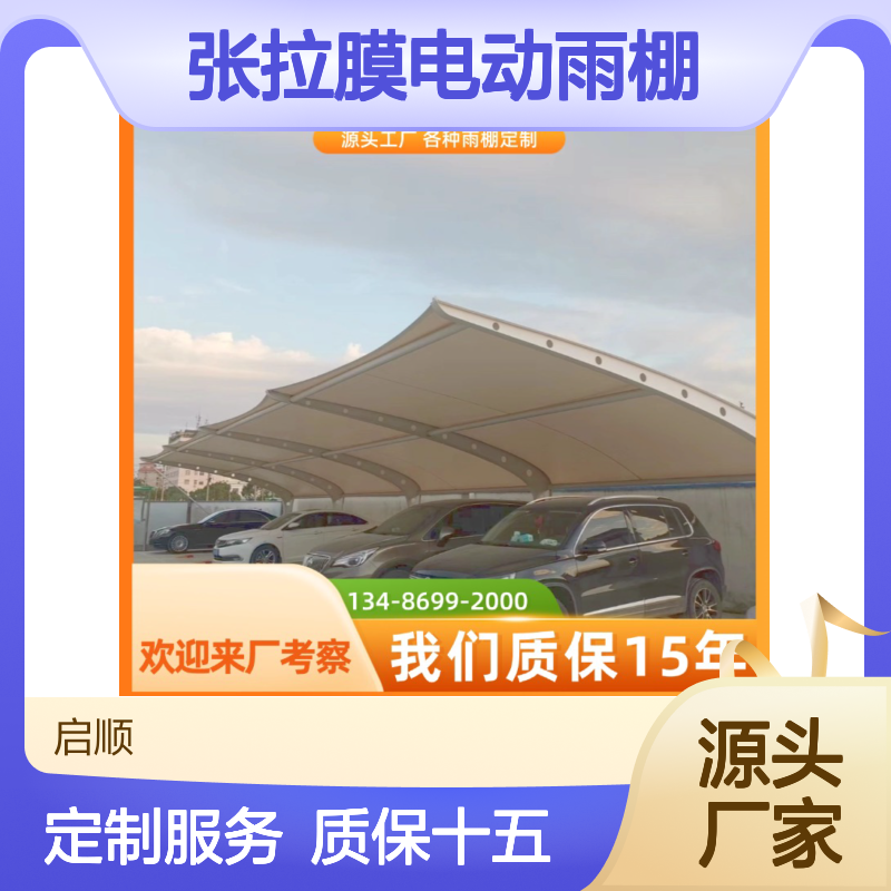 启顺膜结构停车棚 张拉膜电动雨棚 源头厂家质保15年 支持定制
