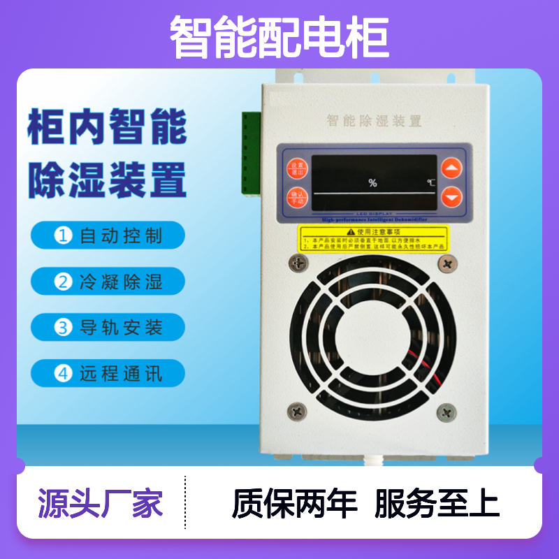 聚信隆诚智能配电柜专用除湿装置 远程通讯 精工细作