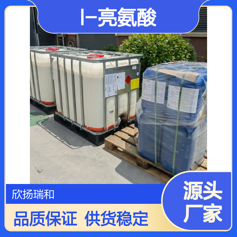 高含量L-亮氨酸 工业级标准 99%纯度 优质供应 合成中间