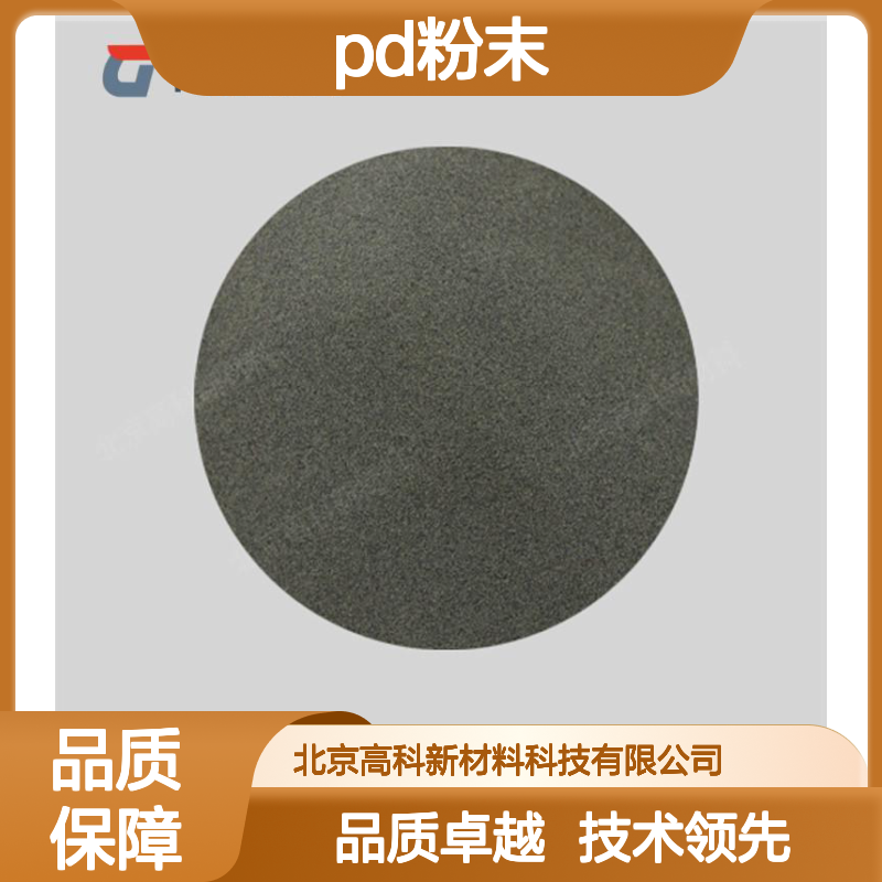 可定制钯粉末 Pd粉末 3N-6N纯度 99.99%高纯度 1g装 高科新材提供
